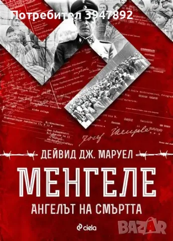 Менгеле Дейвид Дж. Маруел