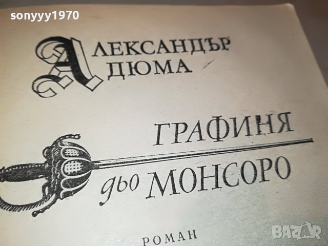 АЛЕКСАНДЪР ДЮМА ГРАФИНЯ МОНСОРО-КНИГА 2201232035, снимка 11 - Други - 39396682