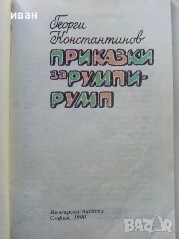 Приказки за Румпи-Румп - Георги Константинов - 1990г., снимка 2 - Детски книжки - 52104411