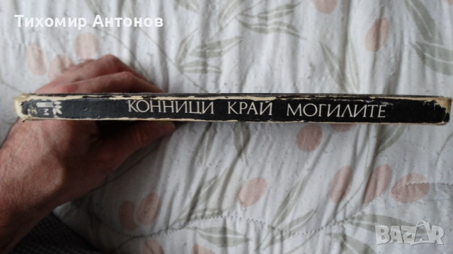 Георги Караславов - Селкор; Димитър Гулев - Конници край могилите, снимка 9 - Художествена литература - 44483179