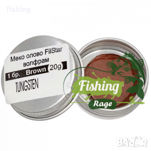 ВОЛФРАМОВО Меко Олово FilStar 20гр  кафяво или черен, снимка 8 - Екипировка - 36186173
