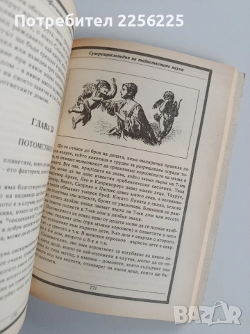 Суперенциклопедия на тайнствените науки, снимка 4 - Енциклопедии, справочници - 52670486
