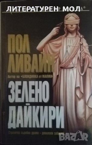 Зелено дайкири. Пол Ливайн 2006 г. Поредица: Кралете на трилъра, снимка 1 - Художествена литература - 35683044