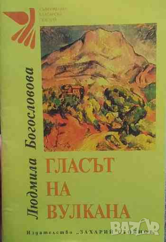Гласът на вулкана, снимка 1 - Художествена литература - 44919406