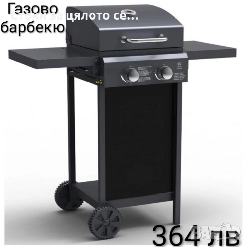 Газово барбекю 