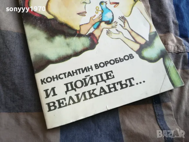 И ДОЙДЕ ВЕЛИКАНЪТ 0805251634, снимка 3 - Художествена литература - 50208495