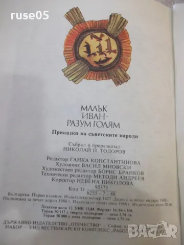 Книга "Малък Иван-разум голям - Николай Тодоров" - 184 стр., снимка 8 - Детски книжки - 48898896