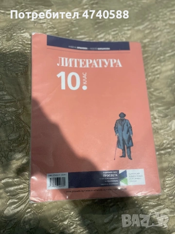 Литература 10. клас – запазен + подвързия подарък, само лично предаване, снимка 2 - Българска литература - 53508010