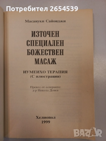 Източен специален масаж - Масаиуки Сайонджи , снимка 2 - Специализирана литература - 52157093