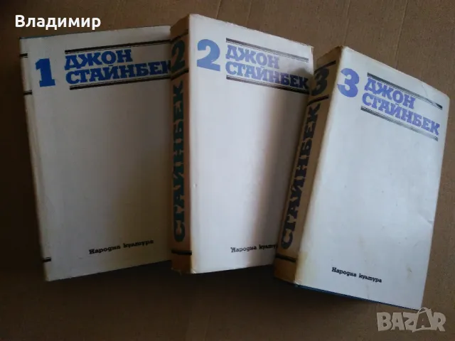 Джон Стайнбек - избрани творби в три тома, снимка 16 - Художествена литература - 48260253