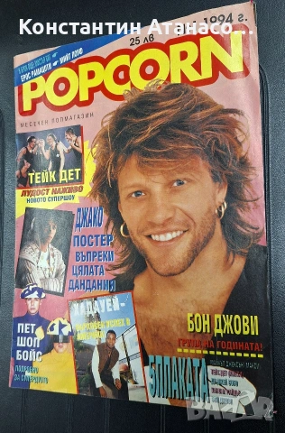 Списание Popcorn брой 1 от 1994г.на