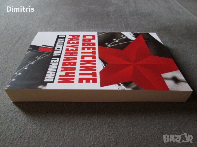 Съветските разузнавачи в нацистка Германия, снимка 5 - Други - 39017393