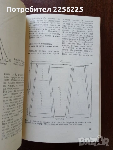 Да се научим да кроим и шием, снимка 5 - Специализирана литература - 50638229