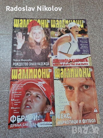 Продавам списания Шампиони, снимка 3 - Списания и комикси - 53530906