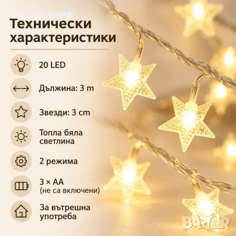 LED гирлянд със звезди 3 м, 20 LED, топла бяла светлина, 2 режима, батерийно захранване, снимка 6 - Лед осветление - 56100407