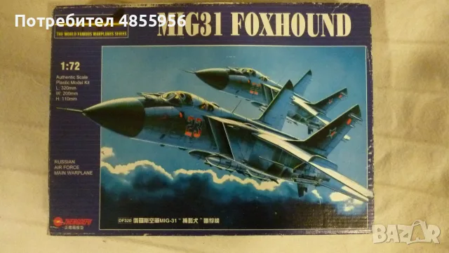 MIG31 FOXHOUND 1:72  Scale L:320mm w:200mm H:110mm  Russian Air Force Main Warplane