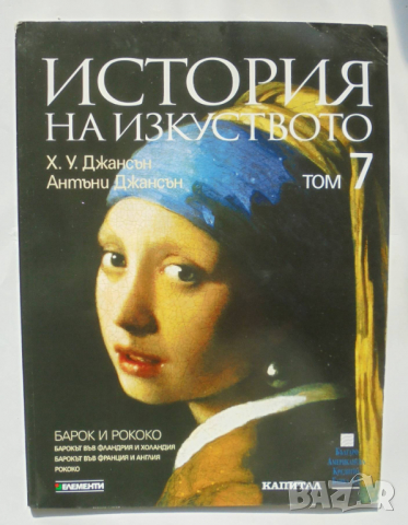 Книга История на изкуството. Том 7 Х. У. Джансън, Антъни Джансън 2008 г.