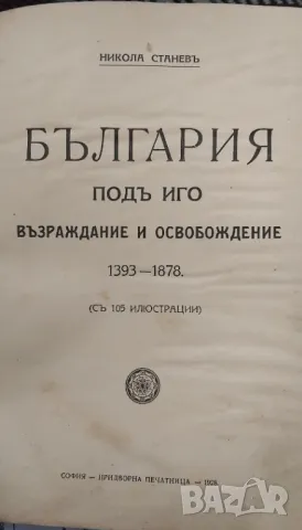 "България под иго",1928 г.