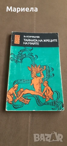Тайната на жреците на маите