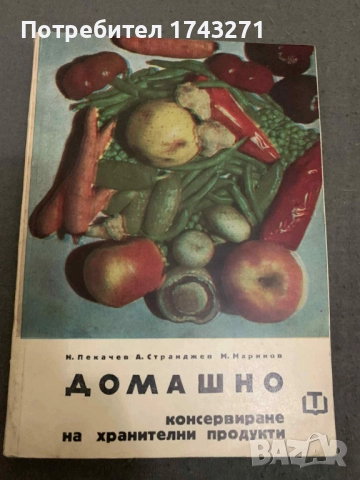 Домашно консервиране на хранителни продукти - Пекачев, Странджев, Маринов