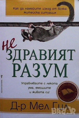 Нездравият разум Мел Гил