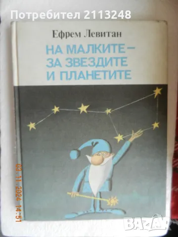 Ефрем Левитан - На малките - за звездите и планетите, снимка 1 - Детски книжки - 47842214