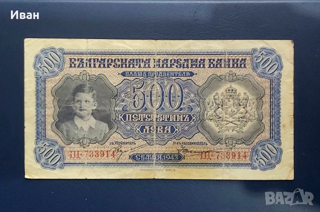 500 лева 1943 г. 