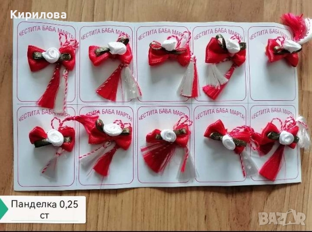 мартеници сатен цена 25 ст, снимка 16 - Други - 36021545