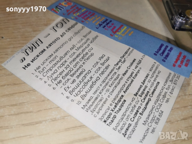ТИП ТОП-НЕ ИСКАМ ЛЯТОТО ДА СВЪРШВА 2412251022, снимка 3 - Аудио касети - 52889885