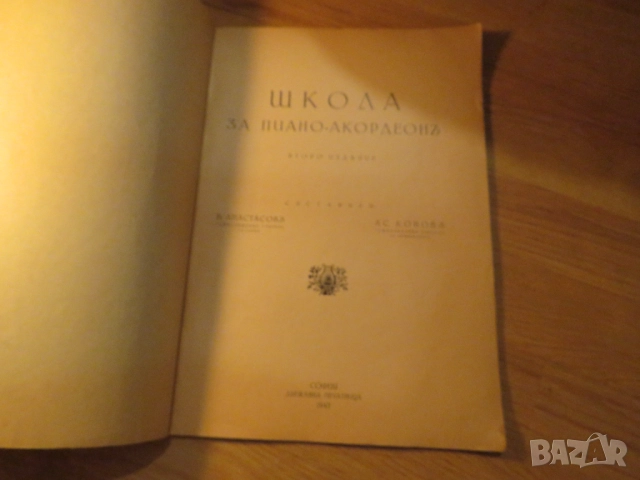 Старинна школа за пиано акордеон издание 1943 година В.Анастасов и АС.КОндов - старинно издание за ц, снимка 2 - Акордеони - 52353545