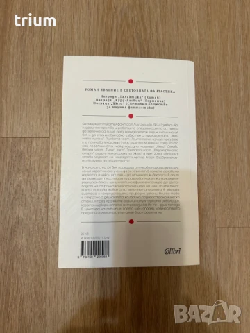  Трите тела (Земното минало 1), книга, нова, снимка 2 - Художествена литература - 50922408