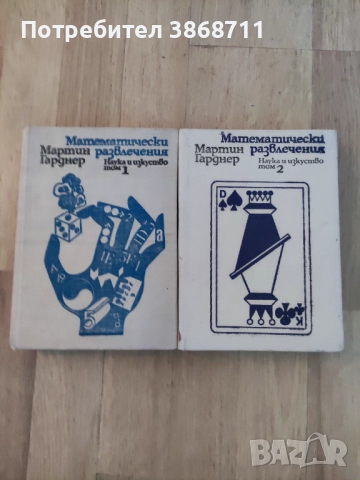 Мартин Гарднър - Математически развлечения 