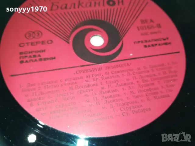 СРЕБЪРНИ ЗВЪНЧЕТА 2610241756, снимка 15 - Грамофонни плочи - 47728078