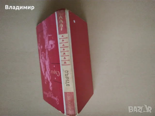 Едмондо де Амичис "Сърце", снимка 14 - Художествена литература - 49525994