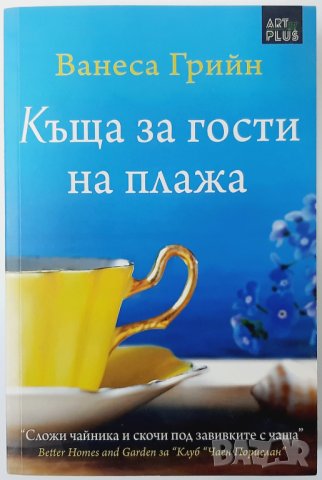 Къща за гости на плажа, Ванеса Грийн(18.6), снимка 1 - Художествена литература - 42256903