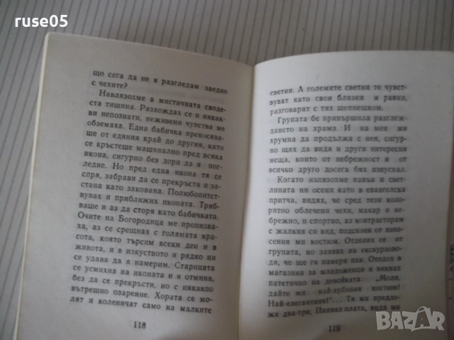 Книга "Ще дойде детето - Радой Ралин" - 148 стр., снимка 6 - Художествена литература - 52788439