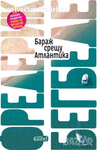 Бараж срещу Атлантика