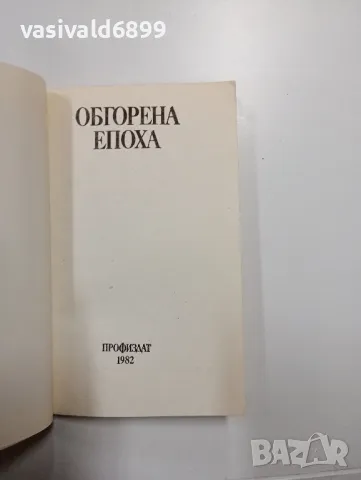 "Обгорена епоха", снимка 4 - Българска литература - 48504499