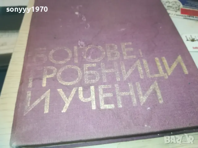 БОГОВЕ ГРОБНИЦИ И УЧЕНИ 1110241106, снимка 2 - Художествена литература - 47543785