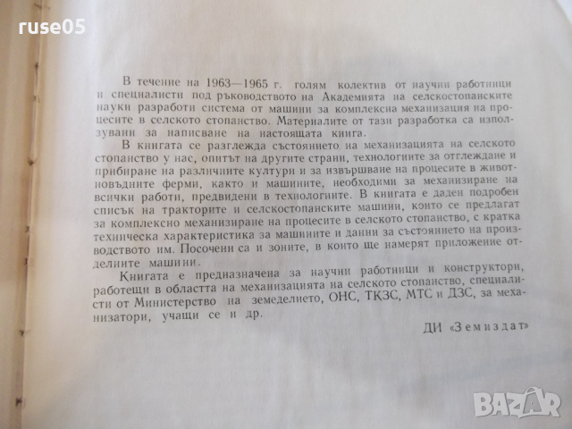 Книга "Комплексна механизация в селското стопанство"-370стр., снимка 3 - Специализирана литература - 36249233