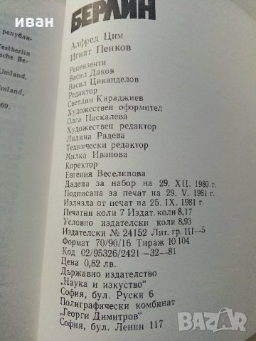 Берлин  (Столицата на ГДР) - А.Цим,И.Пенков - 1981 г., снимка 7 - Енциклопедии, справочници - 35896152
