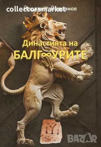 Династията на БалгУрите + книга ПОДАРЪК