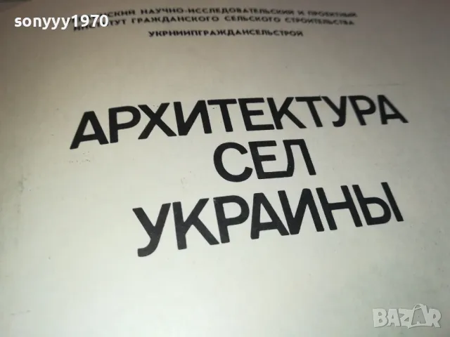 АРХИТЕКТУРА УКРАЙНА-КНИГА 1612241741, снимка 9 - Специализирана литература - 48368989