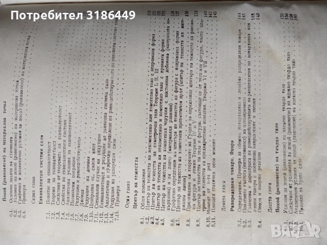 Теоретична механика , снимка 2 - Учебници, учебни тетрадки - 51887047