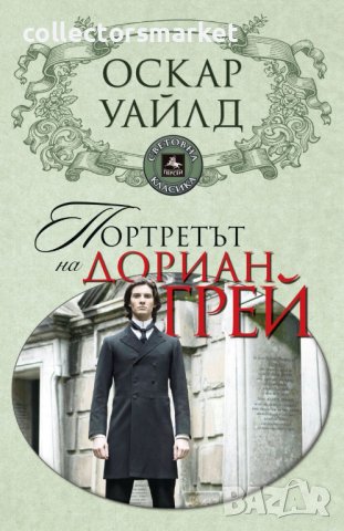 Портретът на Дориан Грей