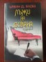 " Лъжи на дивана " - Ървин Ялом , снимка 1 - Специализирана литература - 35817719