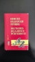 Немско - български речник / Българско - немски речник, снимка 3