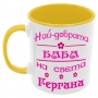 Чаша Най-добрата Баба на света Гергана, снимка 7