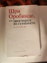 Шри Оробиндо или авантюрата на съзнанието, снимка 1