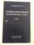 Книга"Основы прессов.пластических масс-К.Бранденбургер"-112с, снимка 1